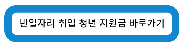 빈 일자리 취업 청년 지원금 바로가기