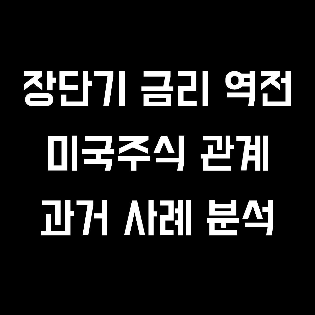  [미국주식] 장단기 금리차 역전 - 과거 사례 분석(feat.확인방법)