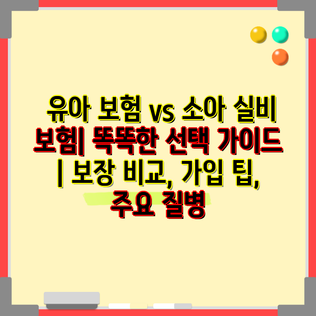  유아 보험 vs 소아 실비 보험 똑똑한 선택 설명서 