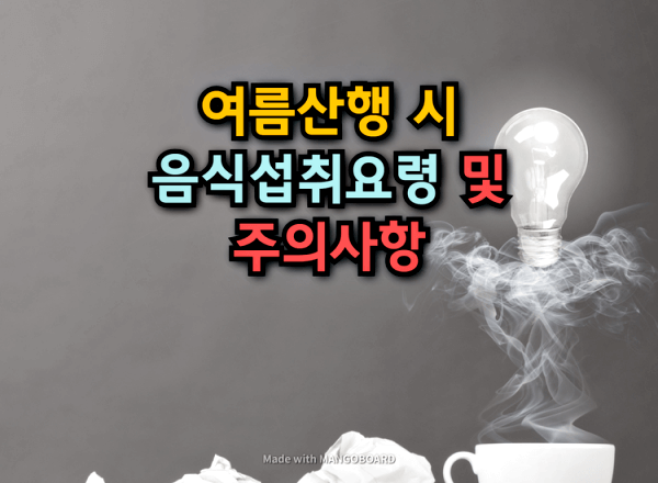  여름산행시 음식섭취요령과 주의사항
