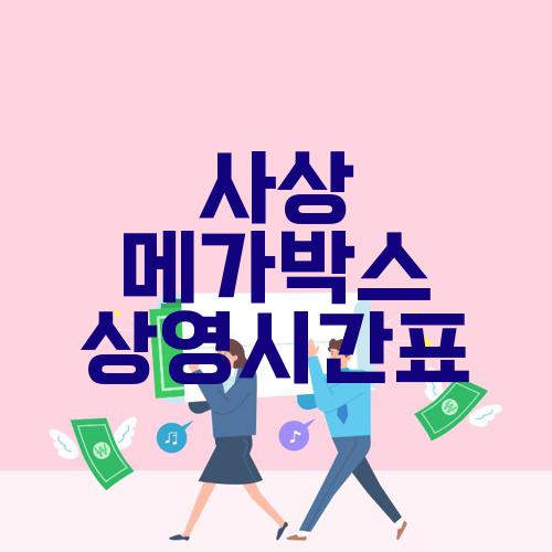 사상 메가박스 상영시간표
