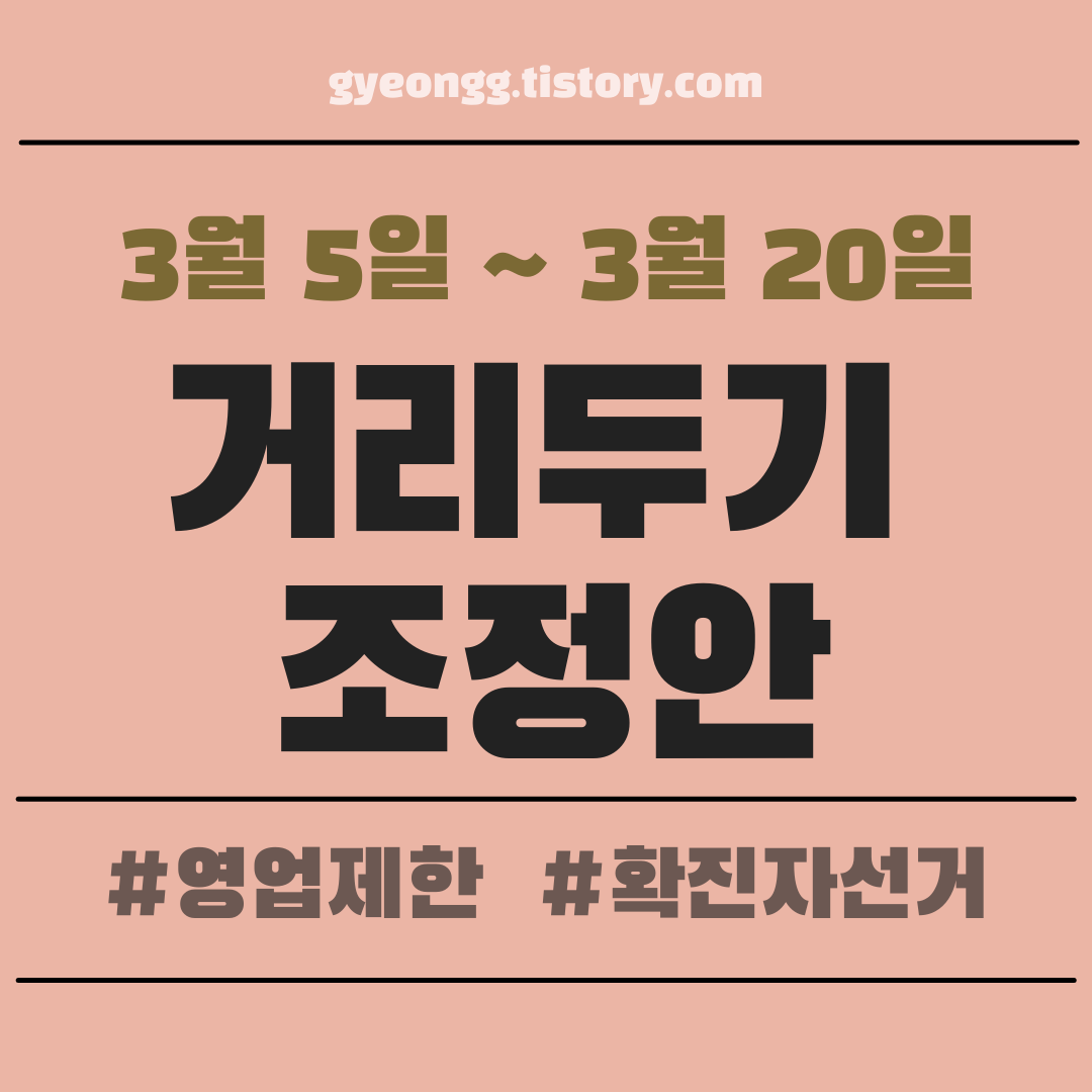 사회적 거리두기 3월 5일 23시 사적모임 확진자 격리자 투표
