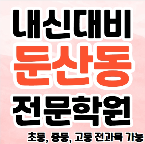  둔산동 초등 영어학원 대전시청역 근처 고등 국어학원 중등 사회 소그룹 보습학원 단과 종합 소수정예