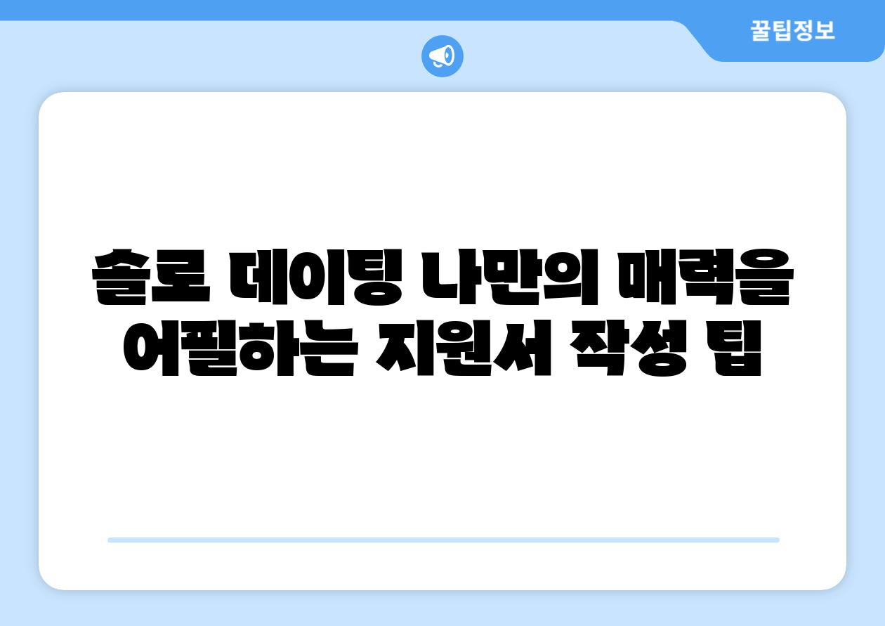 솔로 데이팅 나만의 매력을 어필하는 지원서 작성 팁
