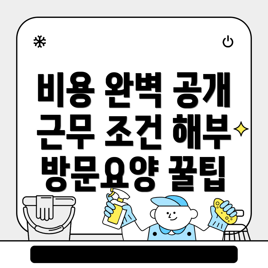 방문요양보호사 비용