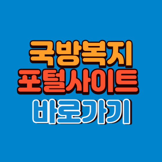 국방복지포털 사이트 바로가기