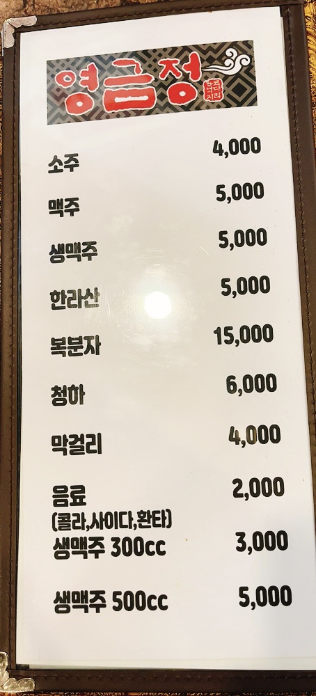 영금정 주류 메뉴