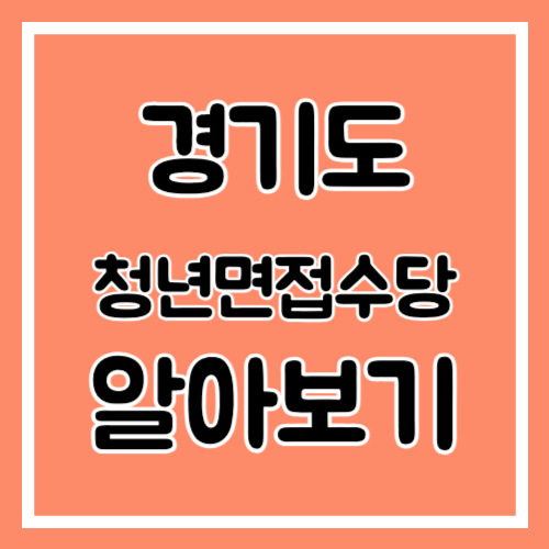 경기도 청년면접수당 알아보기 썸네일