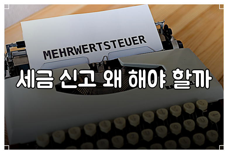 세금 신고 왜 해야 할까