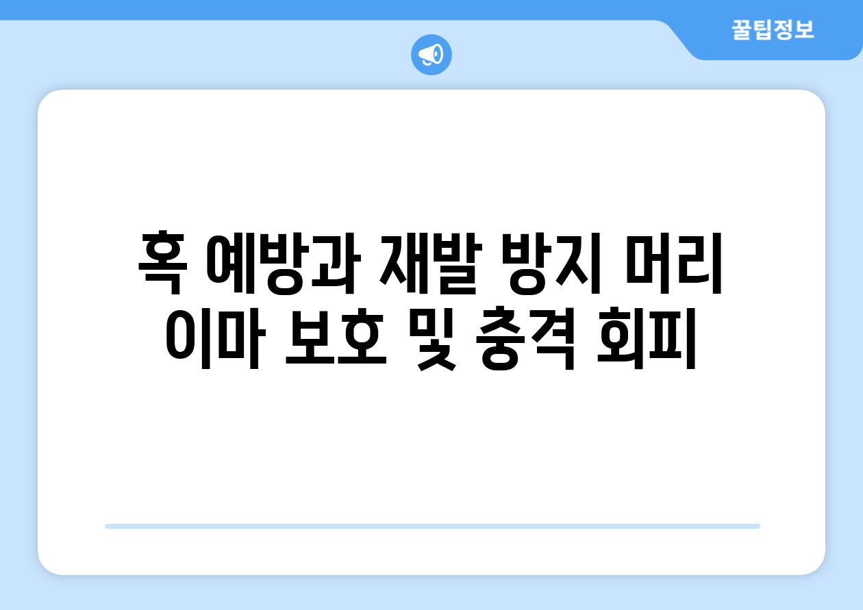 혹 예방과 재발 방지 머리 이마 보호 및 충격 회피