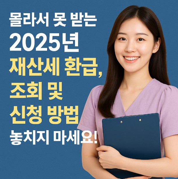 몰라서 못 받는 2025년 재산세 환급, 조회 및 신청 방법 놓치지 마세요!