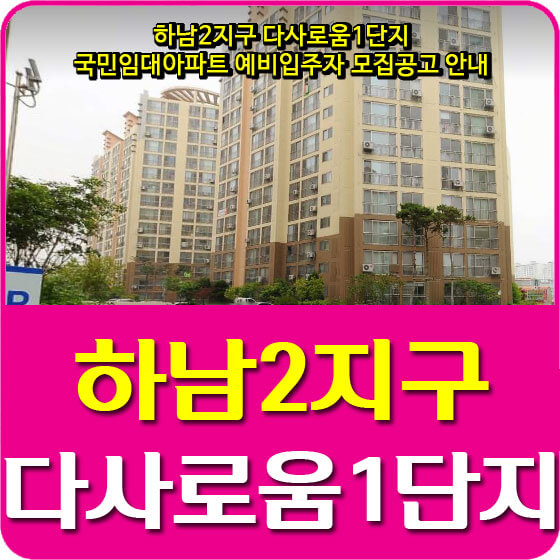  하남2지구 다사로움1단지 국민임대아파트 예비입주자 모집공고 안내