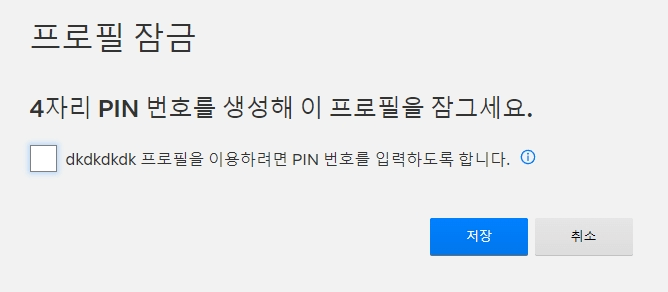 넷플릭스 프로필 잠금