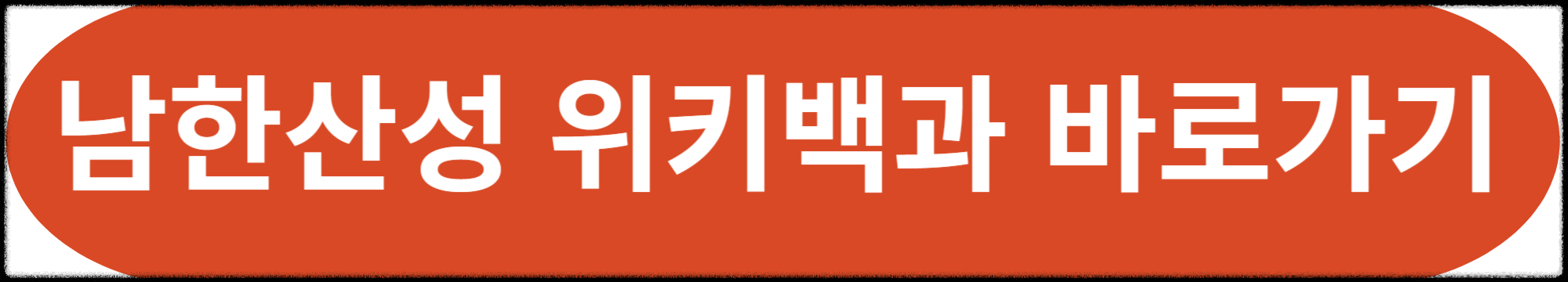 남한산성 위키백과