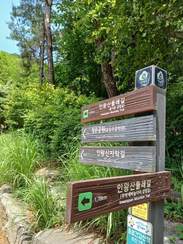 인왕산 둘레길 이정표