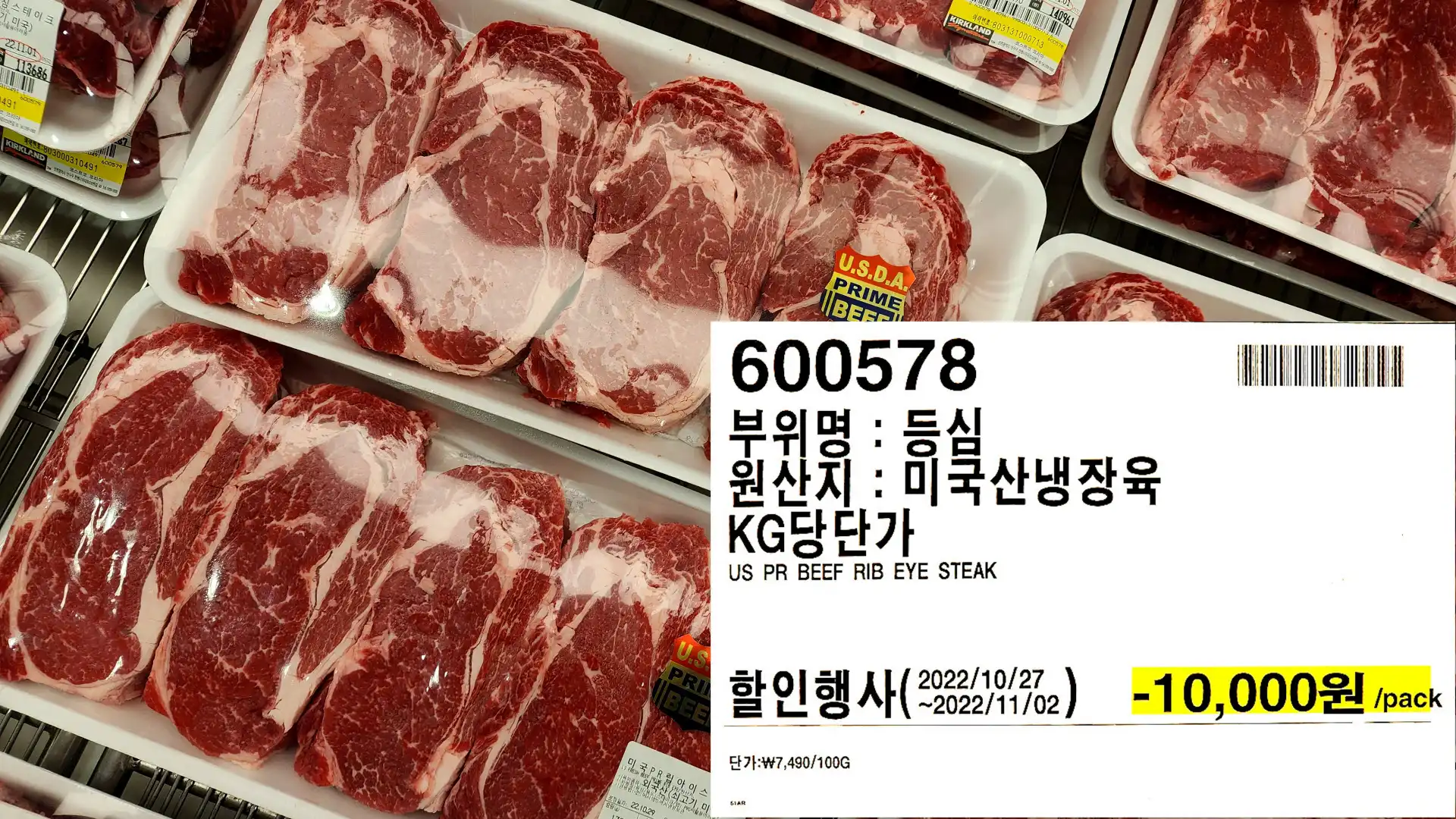 부위명 : 등심
원산지:미국산냉장육
등미
KG당단가
US PR BEEF RIB EYE STEAK
-10&#44;000원/pack
단가:₩7&#44;490/100G