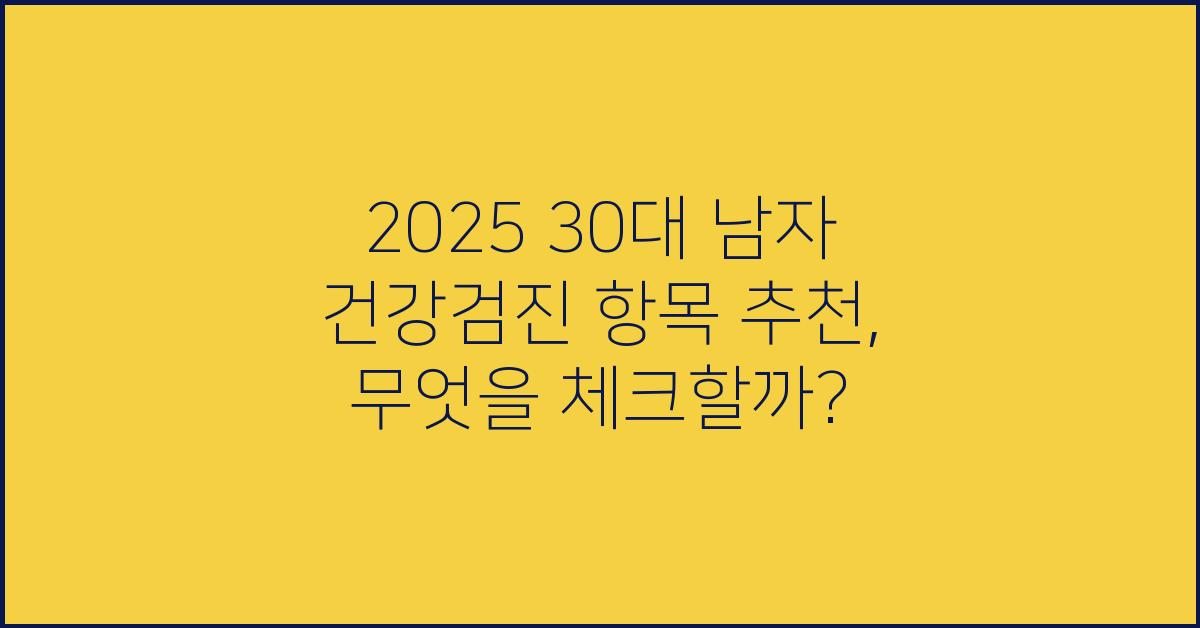 2025 30대 남자 건강검진 항목 추천