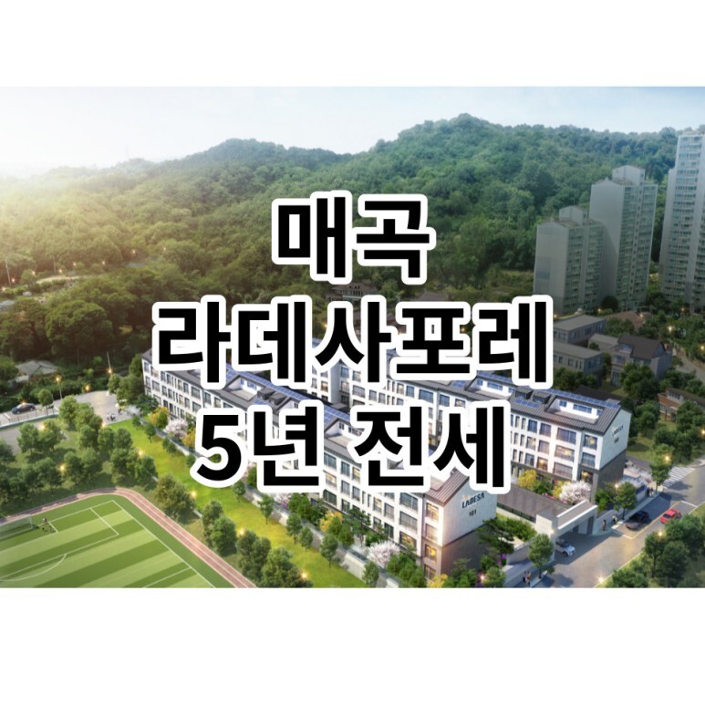  매곡동 라데사포레 광주 5년 전세 공급정보