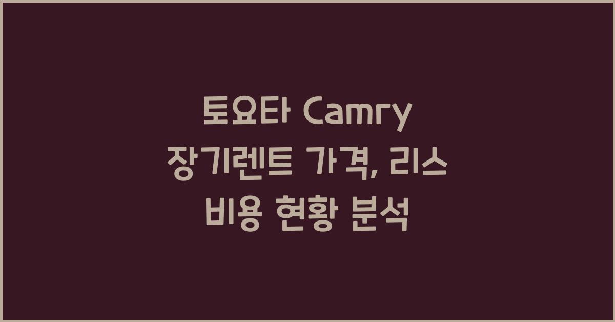 토요타 Camry 장기렌트 가격, 리스 비용