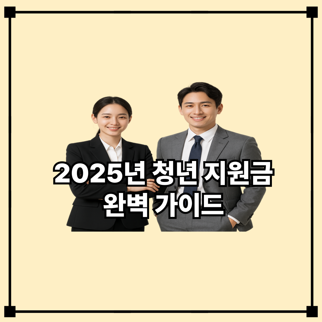 2025년 청년 지원금 완벽 가이드
