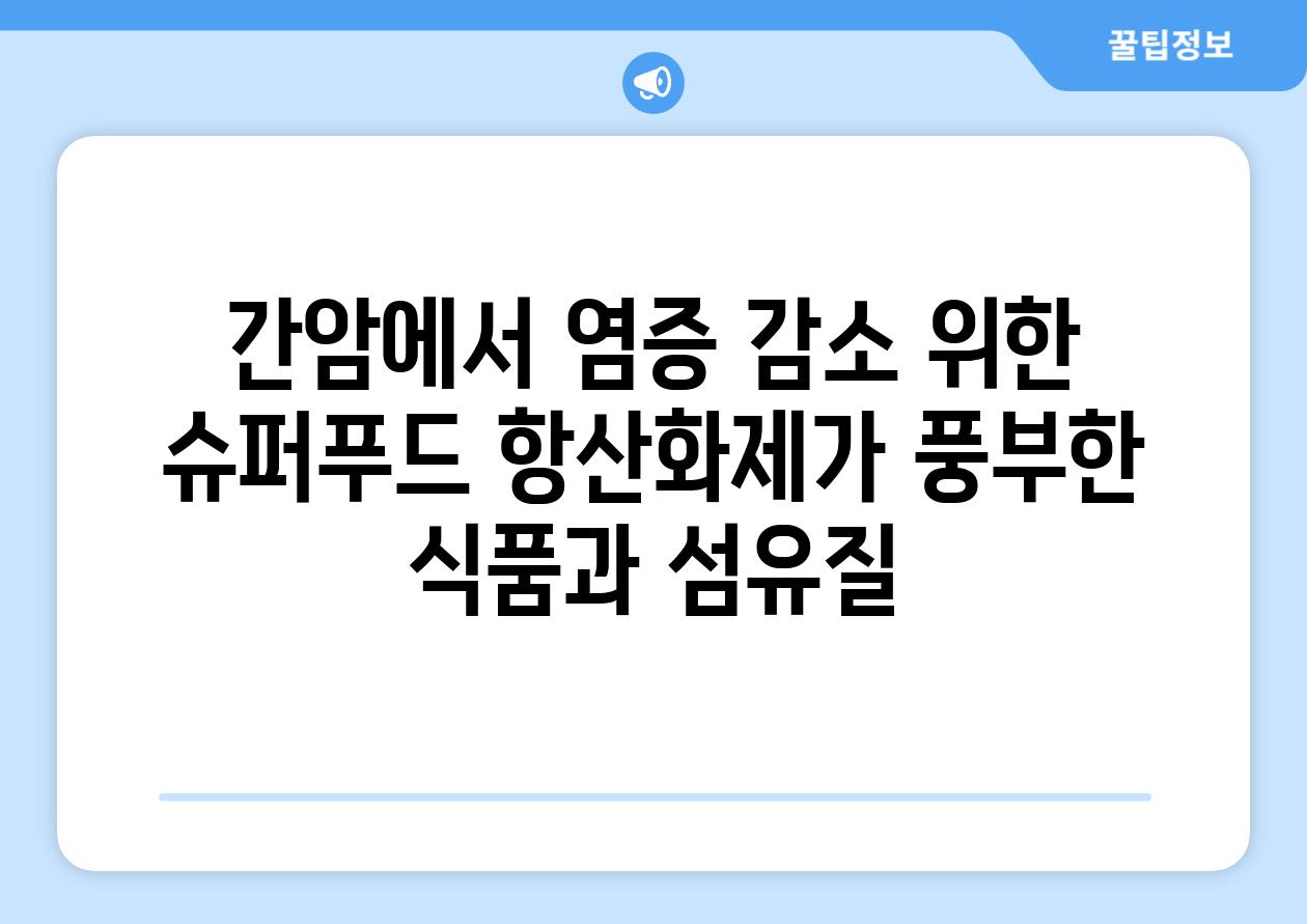 간암에서 염증 감소 위한 슈퍼푸드 항산화제가 풍부한 식품과 섬유질