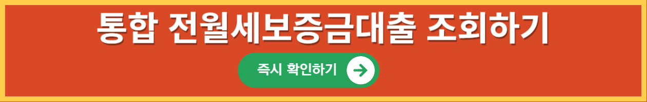 전월세보증금대출_-001