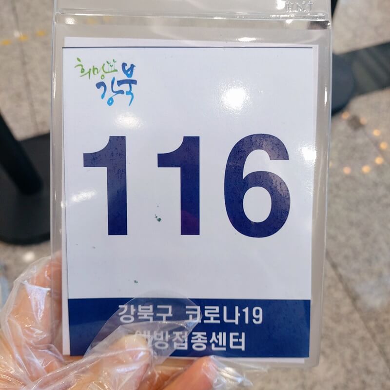 서울 강북구 코로나 19 접종 대기표