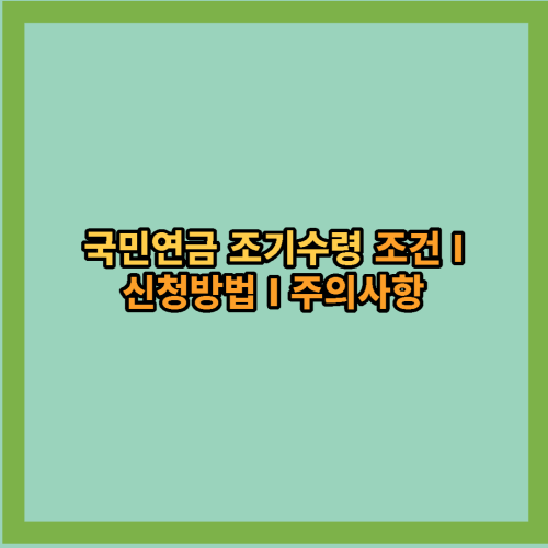 국민연금-조기수령-조건-신청방법-주의사항