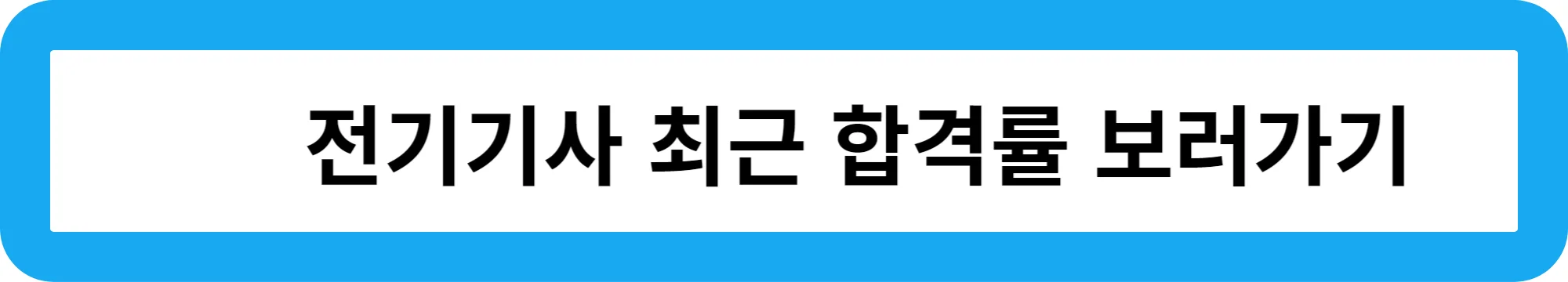 전기기사 최근 합격률