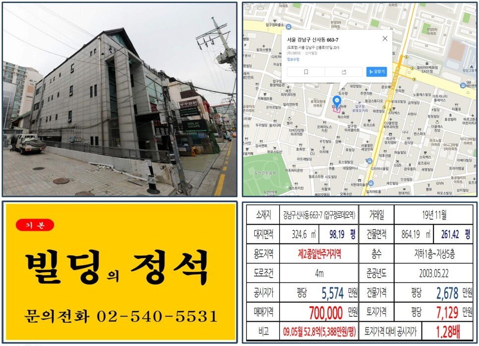 강남구 신사동 663-7번지 건물이 2019년 11월 매매 되었습니다.