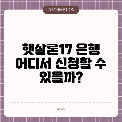 햇살론17 은행 어디서 신청할 수 있을까?