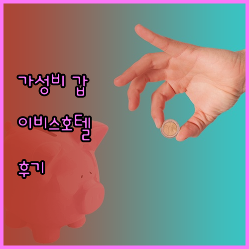 가성비 갑! 틸뷔르흐 이비스 호텔 숙
