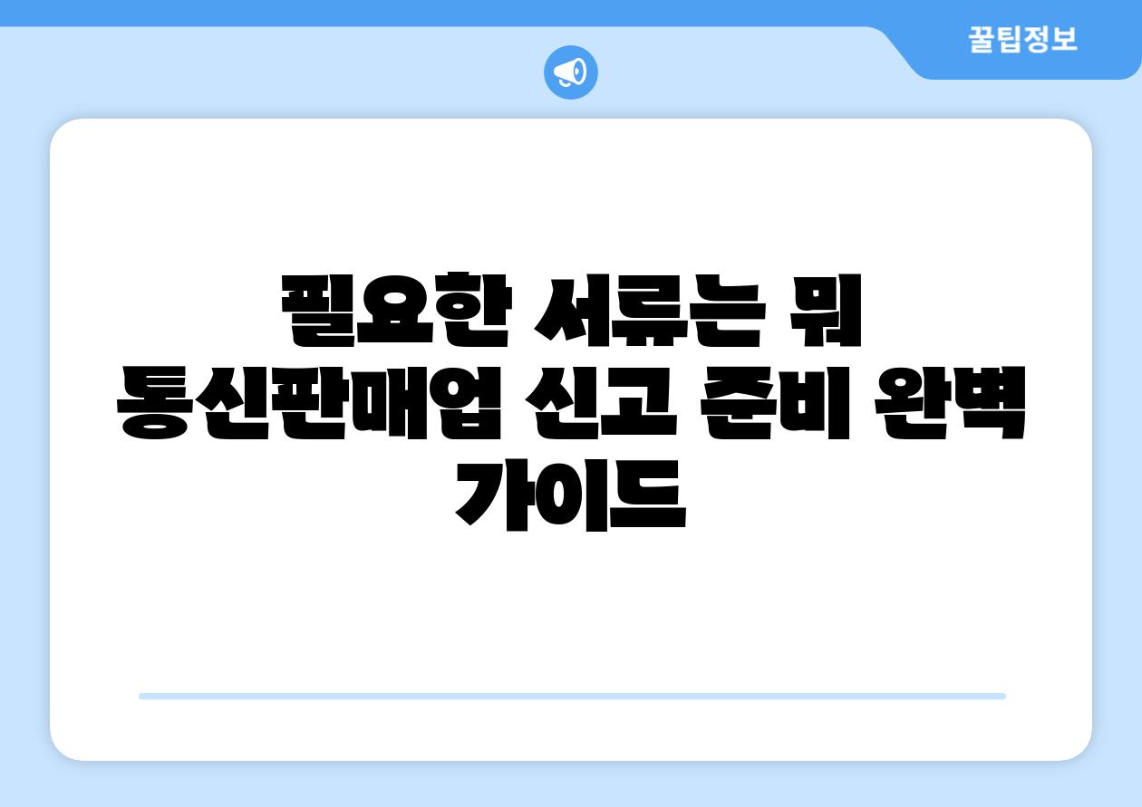 필요한 서류는 뭐 통신판매업 신고 준비 완벽 설명서