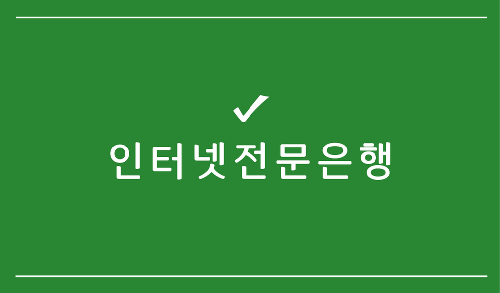 인터넷전문은행