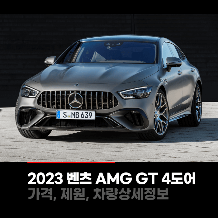2023 메르세데스 벤츠 AMG GT 4도어 가격&#44; 제원&#44; 차량상세정보