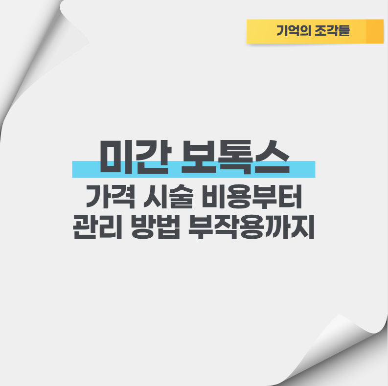 미간 보톡스 가격 시술 비용부터 관리 방법 부작용까지