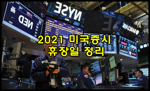 2021 미국증시휴장일 정리, 미국 주식 휴장