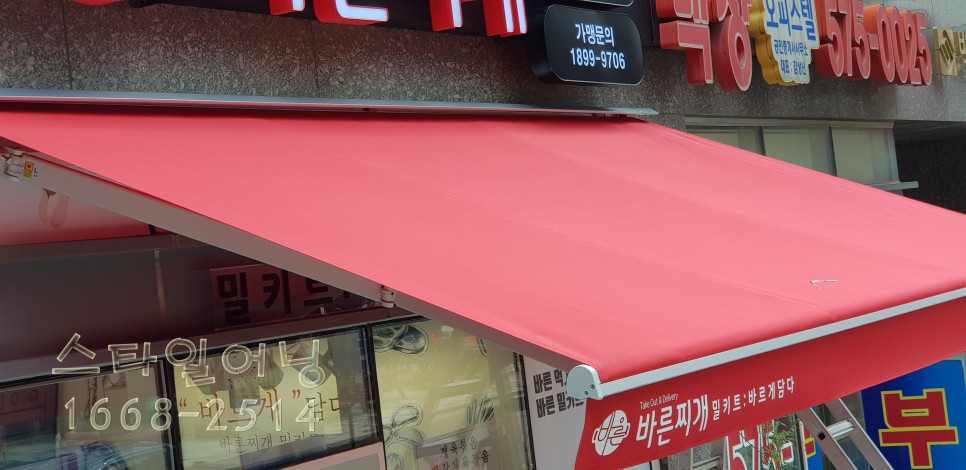 바른찌개 접이식 어닝스타일 남양주시 별내동 9