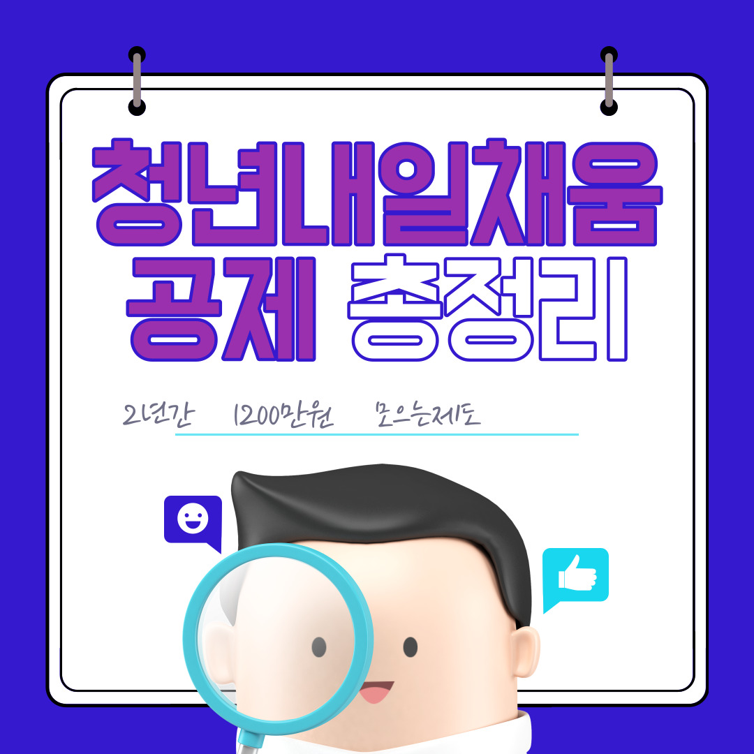  청년들을 위한 청년내일채움공제 총정리
