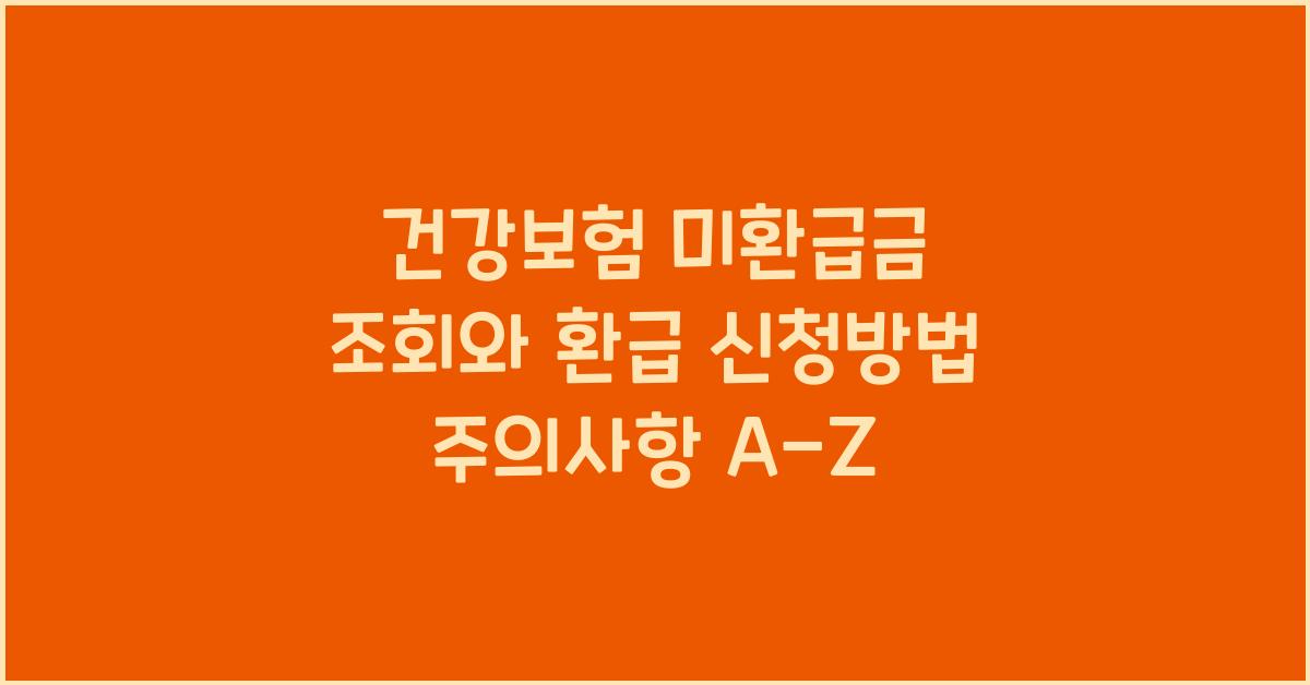 건강보험 미환급금 조회 환급 신청방법 주의사항