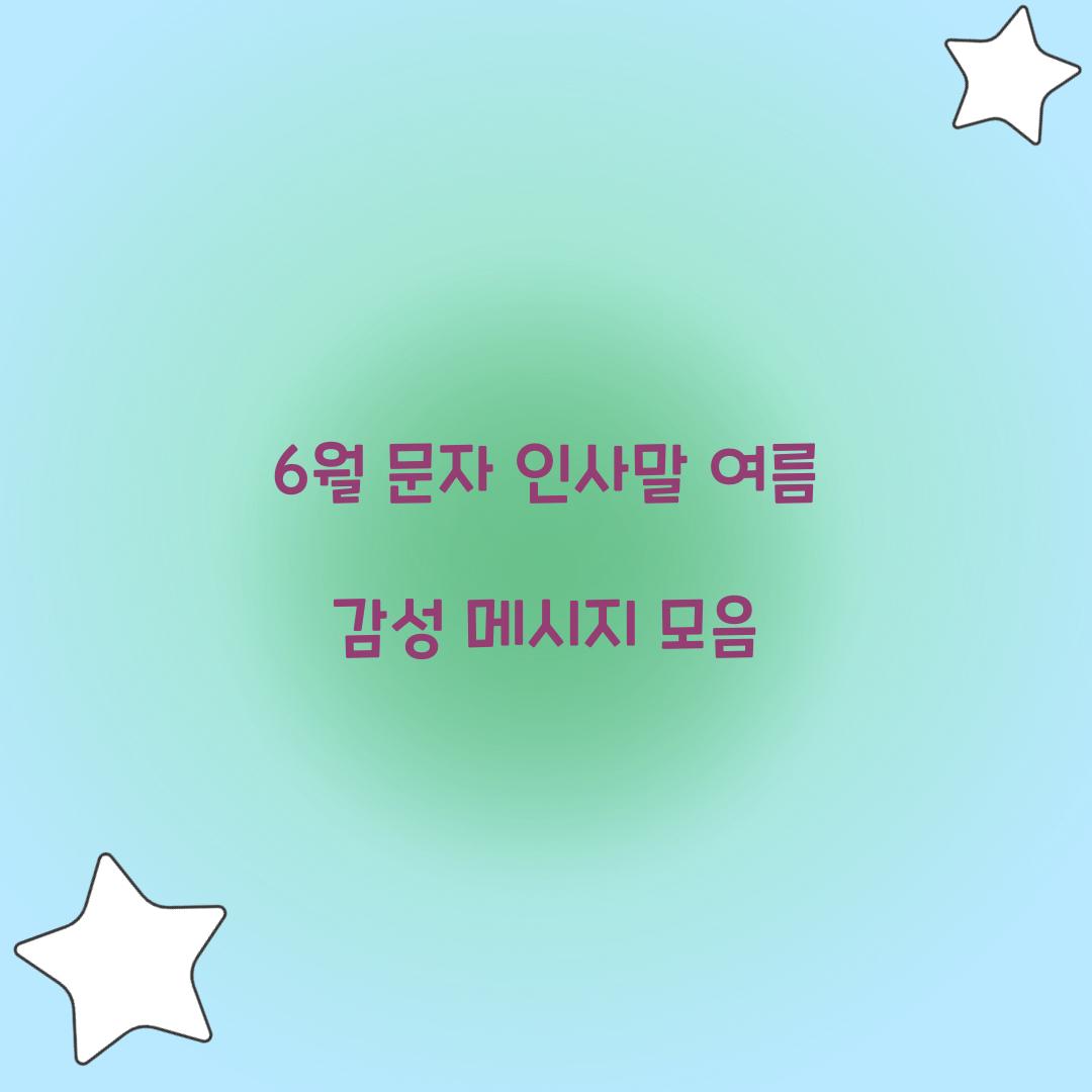 6월 문자 인사말