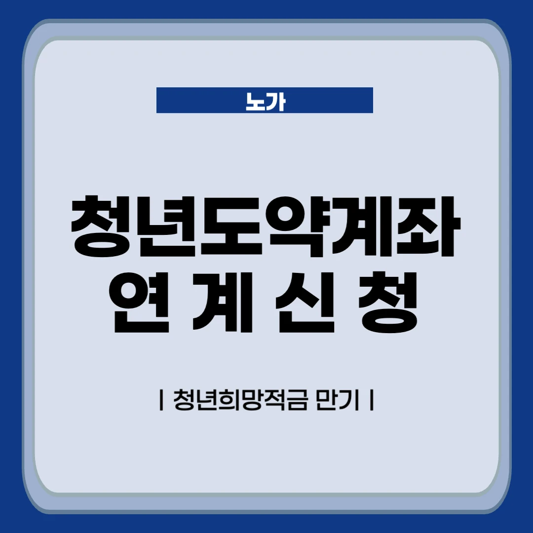 청년도약계좌 연계신청