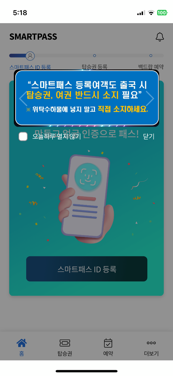 인천공항스마트패스