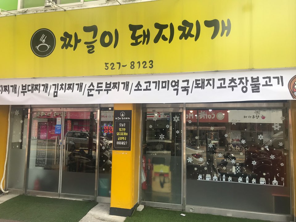  광주 신안동 맛집: 짜글이 돼지찌개