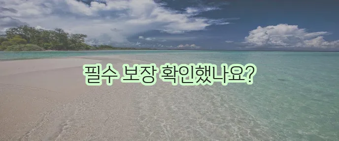 다이렉트 운전자보험 알아볼 때 보장 내용 확인하기