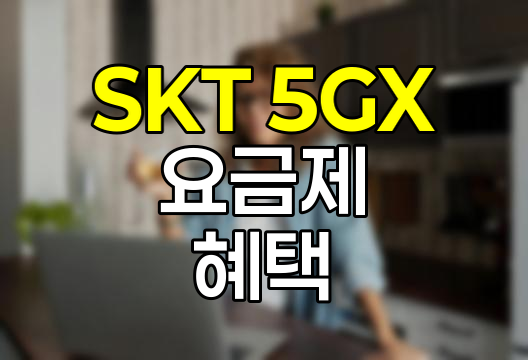 SKT 5GX 요금제 혜택과 WAVVE 무료 이용