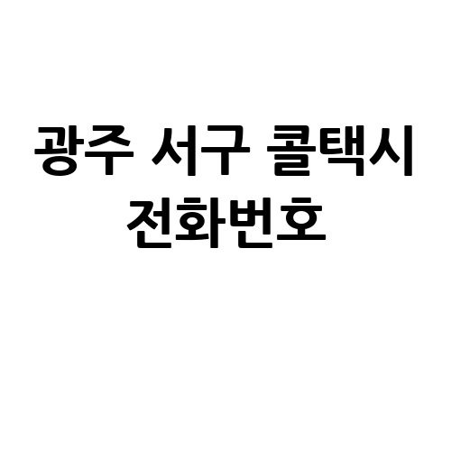 광주 서구 콜택시 전화번호 예약 비용 부르는 법