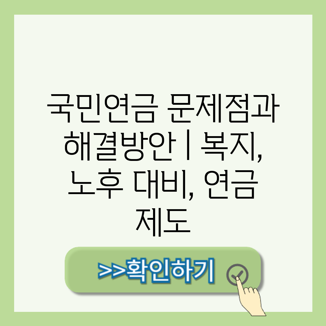 국민연금 문제점과 해결방안  복지, 노후 대비, 연금 