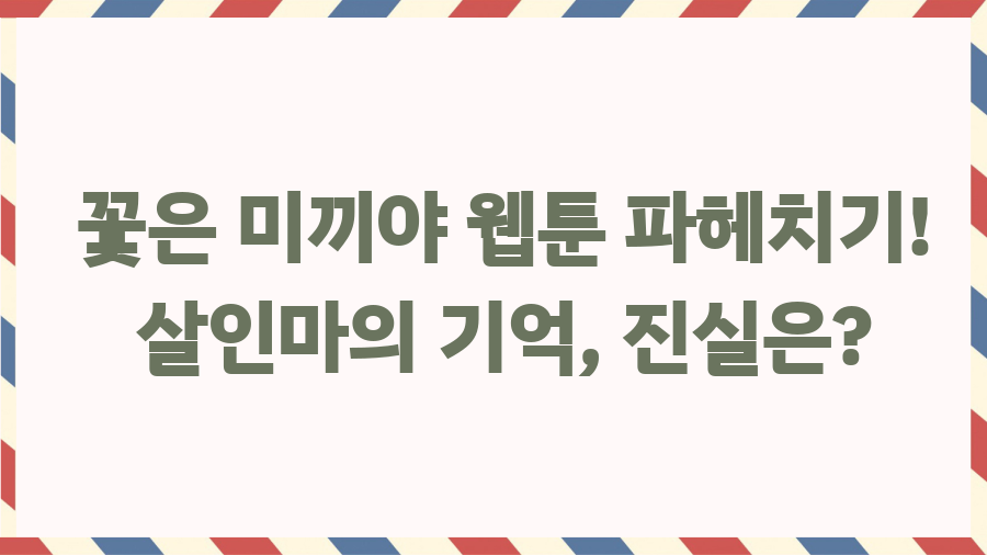 꽃은 미끼야 웹툰 파헤치기! 살인마의 기억, 진실은? 꽃은 미끼야 웹툰 파헤치기! 살인마의 기억, 진실은?