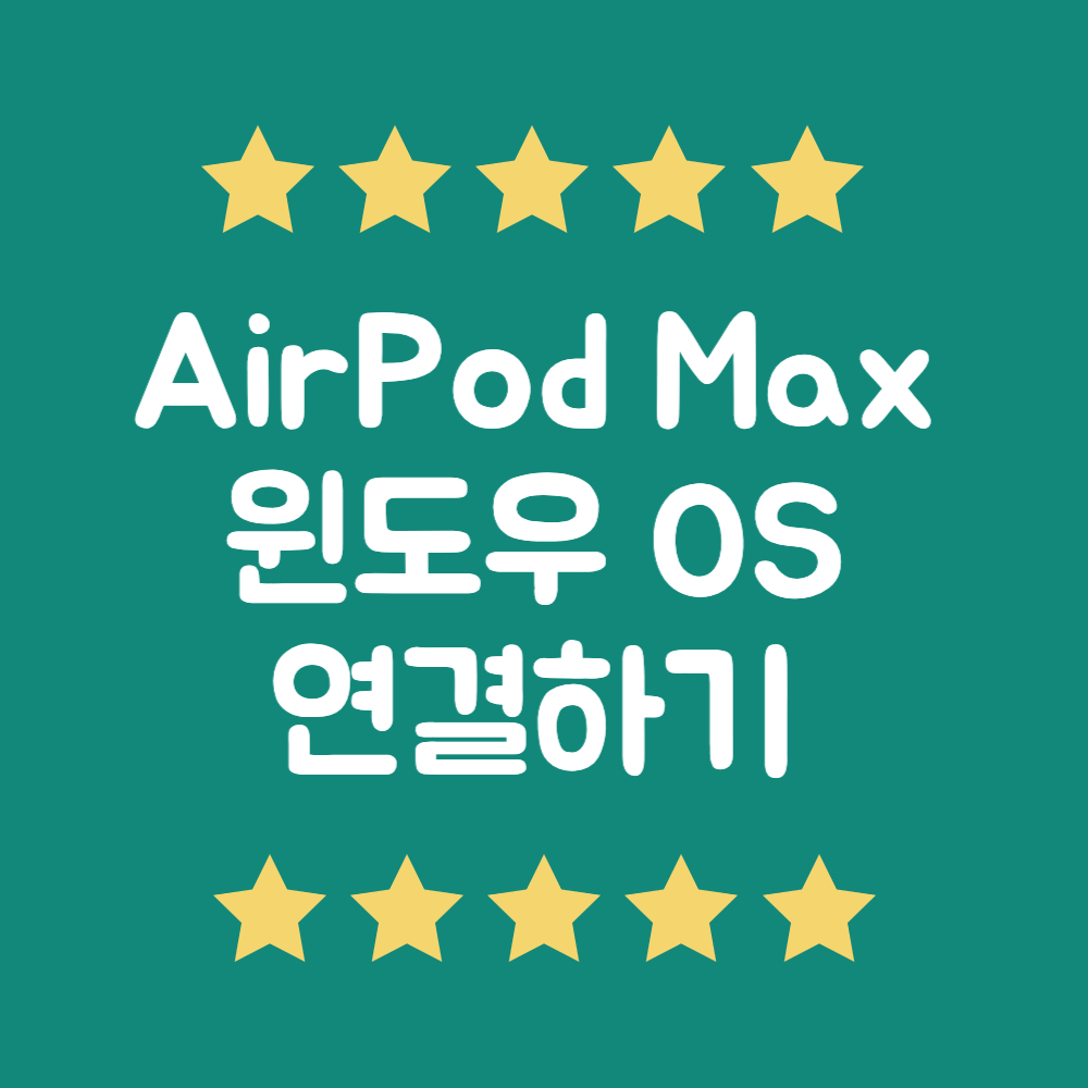 AirPod Max 윈도우(Windows) OS에 연결하기